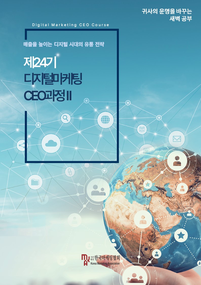 2024 제24기 디지털마케팅CEO과정 II