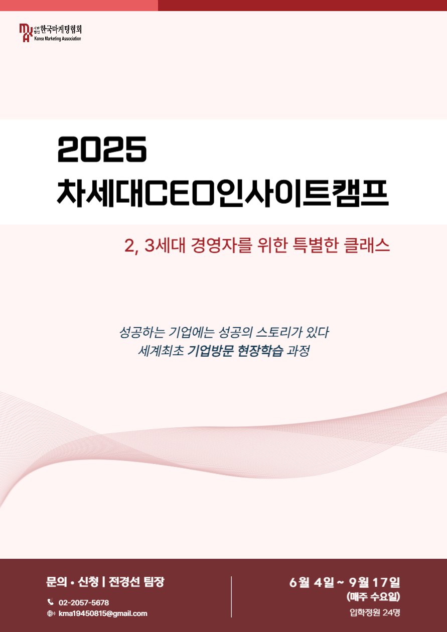 2025 차세대CEO인사이트캠프